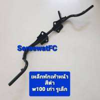 CCP เหล็กพักเท้าหน้า ( ดำ / ชุบ ) สำหรับ WAVE W100 เก่า รูเล็ก (1ชุด) จำหน่ายจากร้าน SereewatFC