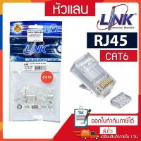 (ชุด 10 ตัว ) หัว LAN CAT 6 LINK RJ-45 หัวแลน มีรางสาย