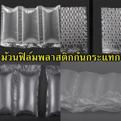 แอร์บับเบิ้ลหมอน สำหรับเครื่องทำพลาสติกกันกระแทก Air pillow film ม้วนฟิล์มพลาสติกกันกระแทก ยาว 300 เมตร สินค้าพร้อมส่ง