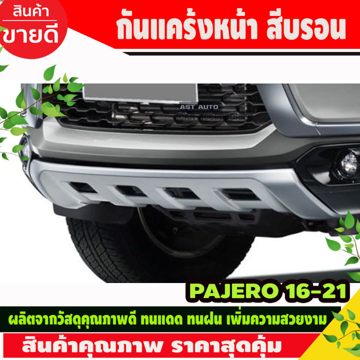 กันแคร้งหน้า สีบรอนซ์ สำหรับรถ MITSUBISHI PAJERO 2015 2016 2017 2018 (AO)