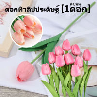ถูกสุด ดอกไม้ปลอม ดอกไม้ตกแต่งบ้าน ดอกไม้ประดิษฐ์ ดอกทิวลิป Tulip Flower ส่งจากไทย แต่งห้อง พร๊อบถ่ายรูป ของขวัญ