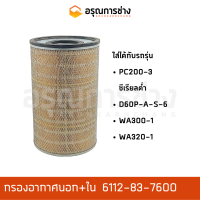 กรองอากาศ 6112-83-7600  KOMATSU โคมัตสุ  PC200-3, ซีเรียลต่ำ, D60A-S-P-6, WA300-1, WA320-1