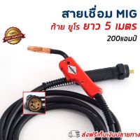 สายเชื่อม CO2 200 แอมป์ยาว 5 เมตร CO2 การประกันคุณภาพที่ดี ไฟฉายเชื่อมแบบป้องกัน CO2 ไฟฉายเชื่อมแก๊สป้องกันแก๊ส 200A ไฟฉายเชื่อม 200A ไฟฉายเชื่อม 200A