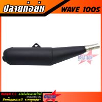 ปลายท่อ รุ่น WAVE 100S ย่น ปลายท่อย่น เวฟ ขนาด ยาว 50 กว้าง 9 สูง 13 ซม. ผลิตจากวัสดุคุณภาพดี ได้มาตรฐาน