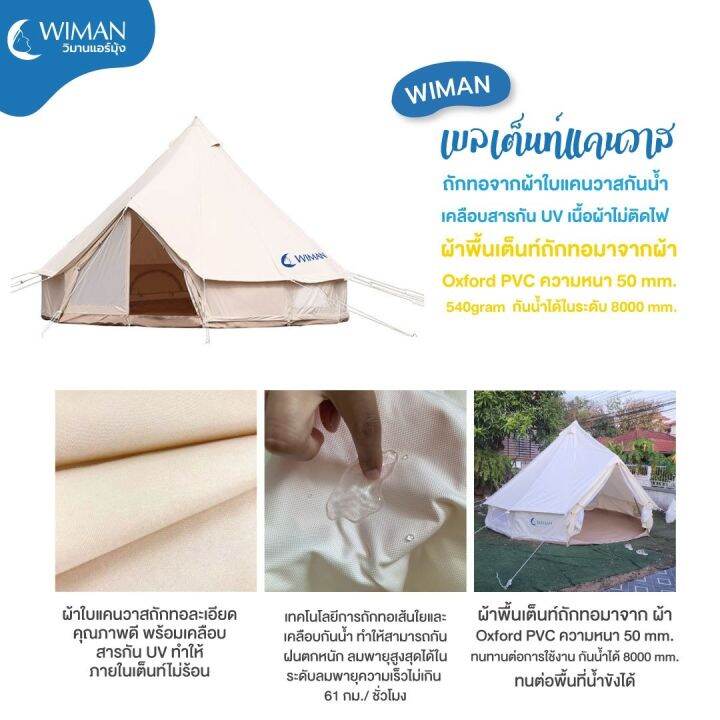 wiman-แอร์เคลื่อนที่-9000-บีทียู-พร้อมเต็นท์กระโจม-เบลเต็นท์ติดแอร์-วิมานแอร์-เต็นท์รุ่น-ช่องใส่ท่อลมใหญ่