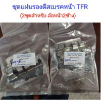 ชุดแผ่นรองดีสเบรคหน้า TFR (2ถุง)