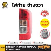 ไฟท้าย พร้อมหลอด ข้างขวา ของแท้ สำหรับ Nissan Navara NP300 ปี 2014 - 2019