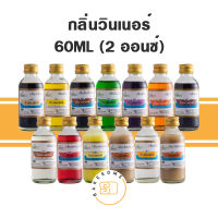 [มีทุกกลิ่น] กลิ่นวินเนอร์ กลิ่น Winner กลิ่นผสมอาหาร วัตถุปรุงแต่งกลิ่น 60ML (2ออนซ์)