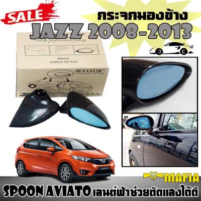 กระจกมองข้าง JAZZ 2008 2009 2010 2011 2012 2013 ทรง SPOON AVIATOR เลนต์ฟ้าช่วยตัดแสงได้ดี พลาสติกปรับมือ (ใส่ได้กับรถ BRIO AMAZE,City 2014,City 2012)