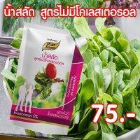 น้ำสลัด สูตรไม่มีคอลเลสเตอรอล (No Cholesterol) น้ำสลัดเพื่อสุขภาพ  ขนาด 500 กรัม Pure foods ตราเพียวฟู้ดส์ พร้อมส่ง