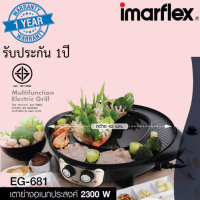 ?ต้อนรับปีใหม่... ล้างสต๊อก!!?  IMARFLEX เตาปิ้งย่างพร้อมหม้อต้มไฟฟ้า 2300วัตต์ รุ่น EG-681 รับประกันศูนย์