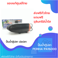 [[พร้อมของแถม]] ปั๊มตู้ปลา ปั้มน้ำบ่อปลา รุ่นยอดนิยม ประหยัดไฟ PERIHA PA16000 (แกนใบพัดเซรามิค) ของแท้100% by powertwo4289