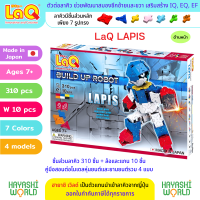 LaQ Robot Lapis ลาคิว หุ่นยนต์ ลาปิส ตัวต่อเสริมพัฒนาการ เสริมทักษะ ผลิตในญี่ปุ่น สำหรับเด็ก 7 ขวบขึ้นไป พัฒนาสมอง ทั้งซีกซ้ายซีกขวา พัฒนากล้ามเนื้อมัดเล็ก สร้างสมาธิ เสริมสร้าง IQ, EQ, EF ความคิดสร้างสรรค์ จินตนาการ นำเข้าโดย ฮายาชิเวิลด์ Hayashi World