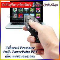 ตัวชี้เลเซอร์รีโมทคอนโทรล(2) Wireless Presentation Presenter พร้อมตัวรับสัญญาณ USB สำหรับ Powerpoint PPT เพื่องานนำเสนอ / เพื่อการเรียนการสอน รีโมท-PPT-2