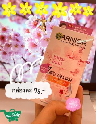 📢🌸ขายยกกล่อง6ซอง 📢 การ์นิเย่ สกิน แนทเชอรัลส์ ซากุระ โกลว์ ไฮยาลูรอน เซรั่มครีม SPF30/PA+++ 7มล. พร้อมส่งนะคะ