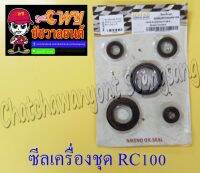 ซีลเครื่องชุด RC80 RC100 (ชุด 5 ตัว) (22683)