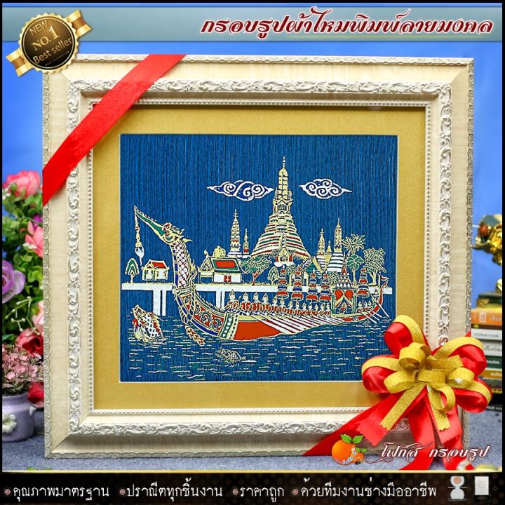 กรอบรูปมงคลผ้าไหมพิมพ์ลายเรือสุพรรณหงส์-ของที่ระลึก-ของขวัญขึ้นบ้านใหม่-ของมงคล-กรอบรูปตกแต่งบ้าน-รับประกัน-ปราณีตทุกชิ้นงาน