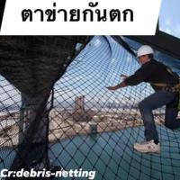 Safety Net ตาข่ายกันตก ตาข่ายเส้นหนาสุด ? มีหลายขนาดให้เลือก