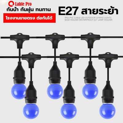 สายไฟระย้า 5เมตร 10เมตร 20เมตร E27 สายขั้วห้อยระย้า กันน้ำ สายแพระย้า ขั้วยางกันน้ำ ขั้วไฟ ขั้วกันน้ำ เส้นหนา ขั้วหลอดไฟ Lable Pro