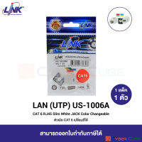 LINK US-1006A CAT 6 RJ45 Slim White JACK Color Changeable (1 Pcs.) / ตัวเมีย CAT 6 รุ่นสลิม เปลี่ยนสีได้ (1 แพ็ค/1 ตัว)