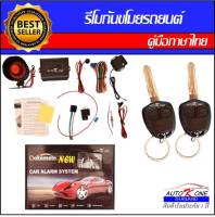 AUTO K ONE A112 รีโมทสัญญาณกันขโมยรถยนต์ ระบบนิรภัยรถยนต์ กุญแจรีโมทรถยนต์ ต่อเปิดฝาท้ายได้ ใช้ได้สำหรับรถยนต์ทุกรุ่น (ที่ร่องกุญแจตรงกัน)