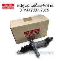 แท้ศูนย์ แม่ปั๊มคลัชล่าง ALL NEW D-MAX ปี12-15 (4JK1,4JJ1) ขนาด 13/16" รหัสแท้.8-97945177-0