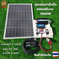 ชุดนอนนา 12v 1000w ชุดนอนนาพร้อมใช้งาน แผง 50w พร้อมสาย 9 เมตร แบต 8 แอมป์  ชุดนอนนา 12v 1000w ชุดโซล่าเซลล์พลังงานแสงอาทิตย์ 12V รุ่น 1000W