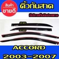 ๋์JN คิ้วกันสาดประตู คิ้วกันสาด  ฮอนด้า แอดคอด Honda Accord g7 2003 -2007 พร้อมเทปกาว ของแต่งรถยนต์ อุปกรณ์รถยนต์