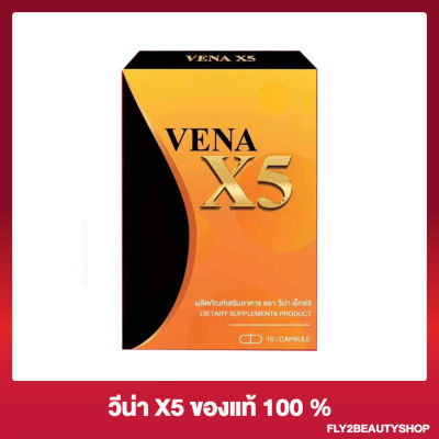วีน่าX5 Vena X5 ผลิตภัณฑ์เสริมอาหาร [10 แคปซูล/กล่อง][1 กล่อง]