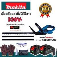 รุ่นอัพเกรด Makita เลื่อยตัดแต่งกิ่งไม้ไร้สาย รุ่น339VF แบตเตอรี่มีไฟ  Lithuim-Ion 48V-48000mAh แถมถุงมือ ระบบสวิทซ์คู่ ใบมีดสองคม สตาร์ทง่าย นน. เบา