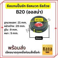 ซีลแกน B20 (ออสน่า)