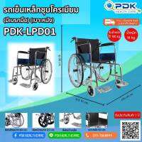 รถเข็นผู้ป่วยเบาะหนังเหล็กชุปโครเมียม  ล้อซี่ลวด พับเก็บได้ รุ่น PDK-Lpd01