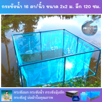 กระชังน้ำ ตาข่าย 16 ตา/นิ้ว ขนาด 2x2 ม. ลึก 120 ซม. ไนล่อนเกรด A ติดเชือกและหูสอดให้พร้อมใช้งาน