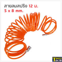 สายลมสปริง PU ขนาด 9 ม. และ 12 ม. ขนาด 5 x 8 mm. พร้อมคอปเปอร์ และข้อต่อสวมเร็วสองด้าน