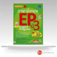 หนังสือ ภาษาอังกฤษ EP ป.3 English Program