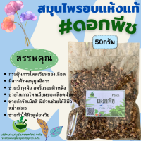 ดอกพีช (Peach Blossom Tea) ช่วยบำรุงผิว ลดริ้วรอยก่อนวัย ขนาด 50/100 กรัม (Phuchifa_Organic)