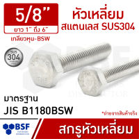 สกรูหัวเหลี่ยมสแตนเลส 5/8" SUS304 เกลียวหุน-BSW ความยาว 1"  ถึง 6"