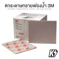 กระดาษทรายฟองน้ำ 3M SUPERFINE ULTRAFINE MICROFINE