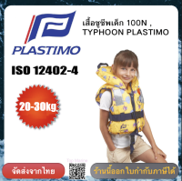 เสื้อชูชีพเด็ก 100N , 20-30KG TYPHOON PLASTIMO 58855