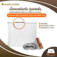 เน็ตแบดมินตัน รุ่นแข่งขัน ตาข่ายแบดมินตัน เน็ตแบด ตาข่ายแบด มาราธอน Marathon MN21 Badminton Nylon Net With Sling มีลวดสลิง ขนาด 0.76 x 6.10 ม. ช่องตาข่าย 2 x 2 ซ.ม.