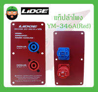 แท็ปลำโพง รุ่น YM-346A (Red) ยี่ห้อ LIDGE สินค้าพร้อมส่ง ACCESSORIES อุปกรณ์ตู้ลำโพง