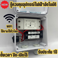 ตู้ควบคุม อุปกรณ์ไฟฟ้า อัตโนมัติ ผ่าน Wifi จากทุกที่ทั่วโลก ระบบ DC12/24V สั่งงานผ่านแอปได้ มีประกัน1ปี