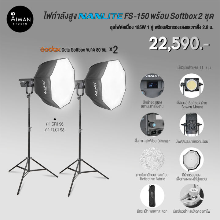 ไฟ Softbox NANLITE FS-150 พร้อมตัวกรองแสง Godox Octa Softbox 2 ชุด