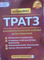 9786165988612 c112เตรียมสอบ TPAT3 ความถนัดด้านวิทยาศาสตร์ เทคโนโลยี และวิศวกรรมศาสตร์