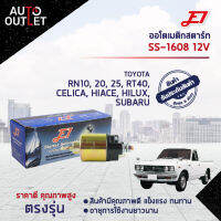 ?E1 ออโตเมติกสตาร์ท SS-1608 12V TOYOTA RN10, 20, 25, RT40, CELICA, HIACE, HILUX, SUBARU, SUZUKI จำนวน 1 ตัว?