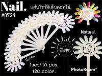 แผ่นโชว์สีเล็บดอกไม้