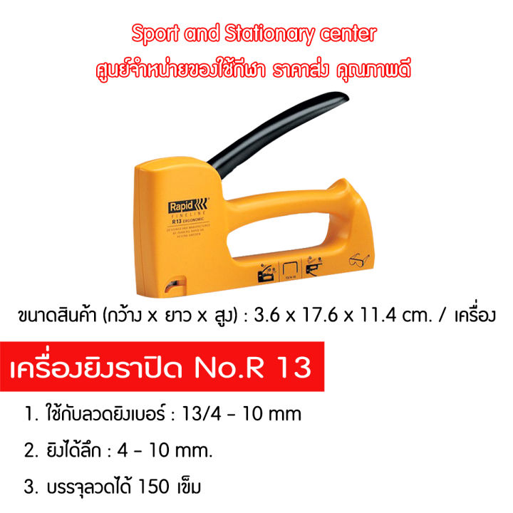 เครื่องยิงราปิด-เครื่องยิงบอร์ด-เครื่องยิงแม็กซ์-no-r-13-คุณภาพดี