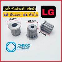 บู๊ทใบพัด LG 12 ฟันนอก 11 ฟันใน บูทใบพัด LG 12นอก 11ใน บูท เเอลจี เล็ก Chinoo Electronics CHINOO THAILAND หากสินค้าเสียหาย ระหว่างขนส่ง หรือ ได้รับสินค้าไม่ตรงปก เคลมฟรี รับผิดชอบ