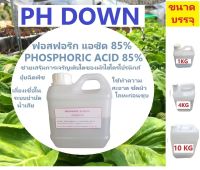 กรดฟอสฟอริก 85% Phosphoric acid 85% PH Down ขนาดบรรจุ 10 กก, 4 กก และ 1 กก ราคาถูก โรงงานผลิตเอง มีสต๊อกสินค้า FOOD GREAD