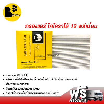 กรองแอร์รถยนต์ เชฟโรเลต โคโลราโด้ 12 พรีเมี่ยม กรองแอร์ ไส้กรองแอร์ ฟิลเตอร์แอร์ กรองฝุ่น PM 2.5 ได้ ส่งไว ส่งฟรี Chevrolet Colorado 12 Filter Air Premium